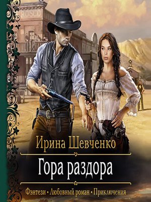 cover image of Гора раздора